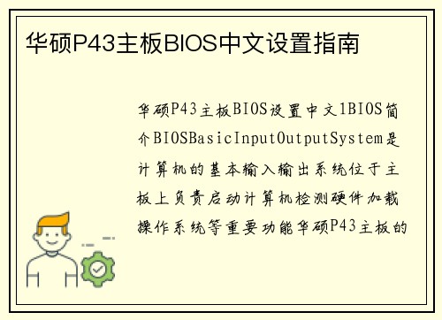 华硕P43主板BIOS中文设置指南