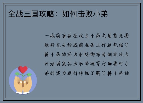 全战三国攻略：如何击败小弟