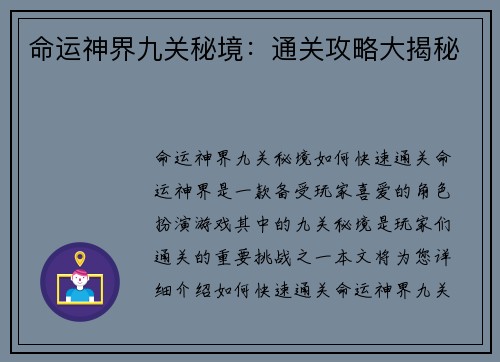 命运神界九关秘境：通关攻略大揭秘